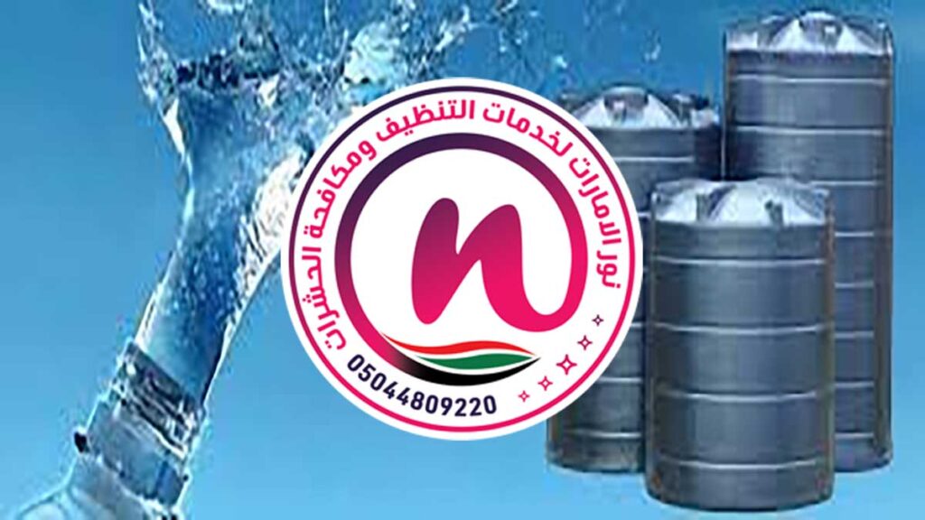 شركة تنظيف خزانات الشارقة