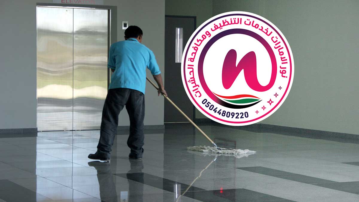 شركة تنظيف فلل في الشارقة