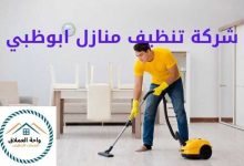 صورة شركة تنظيف منازل ابوظبي خصم 50%