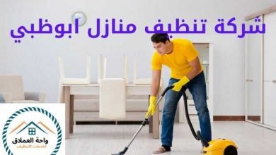 صورة شركة تنظيف منازل ابوظبي خصم 50%