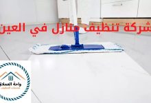 صورة شركة تنظيف منازل في العين