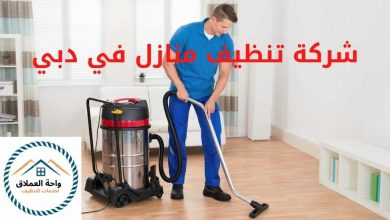 صورة شركة تنظيف منازل في دبي