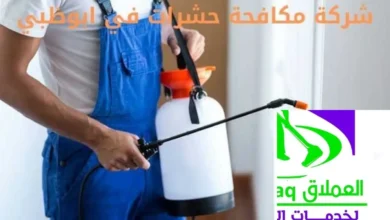 شركة مكافحة حشرات في ابوظبي