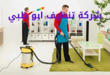 صورة شركة تنظيف ابو ظبي خصم 50%