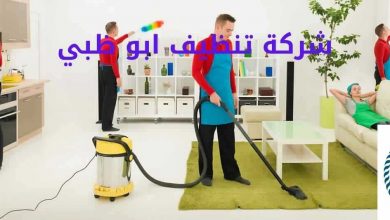 صورة شركة تنظيف ابو ظبي خصم 50%