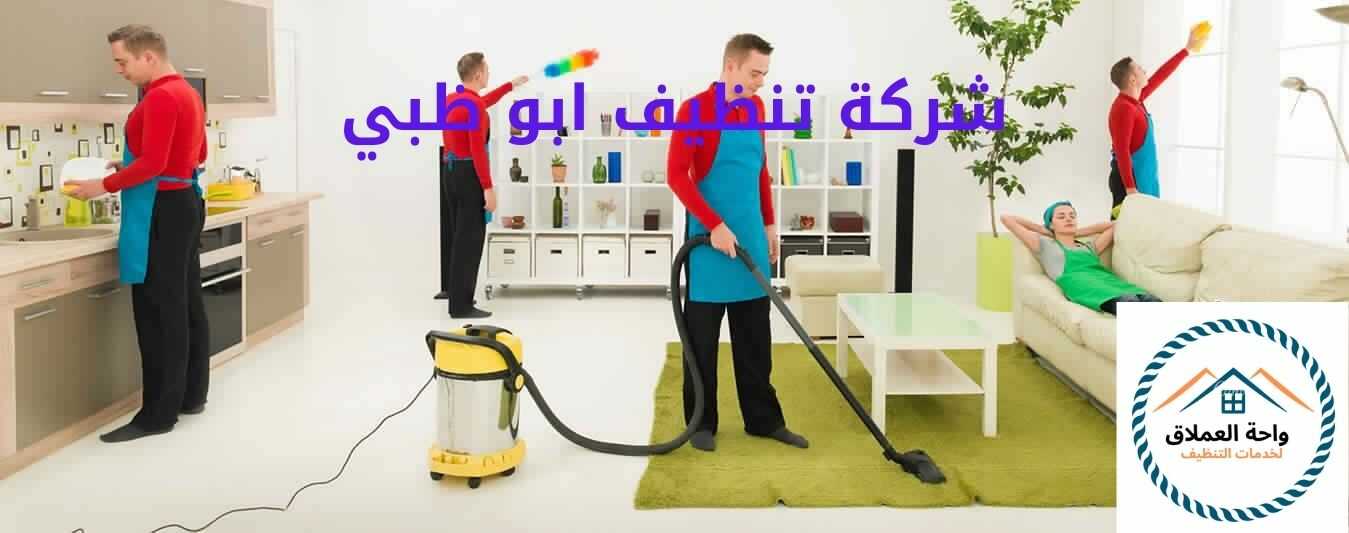 افضل شركات التنظيف في ابوظبي خصم 20% |0508090427 اتصل الآن