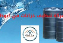 صورة شركة تنظيف خزانات في ابوظبي