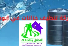 شركة تنظيف خزانات في ابوظبي 00971508200399