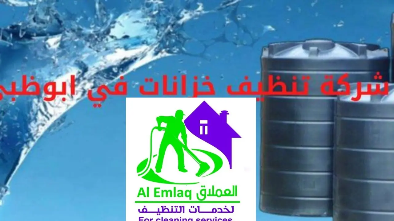 شركة تنظيف خزانات في ابوظبي 00971508200399