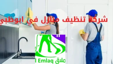 شركة تنظيف اثاث فى أبو ظبي
