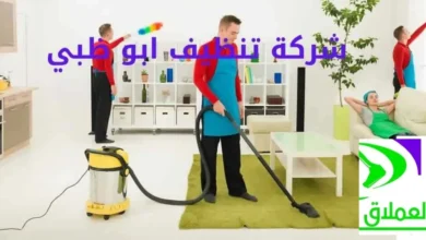 شركة تنظيف ابو ظبي