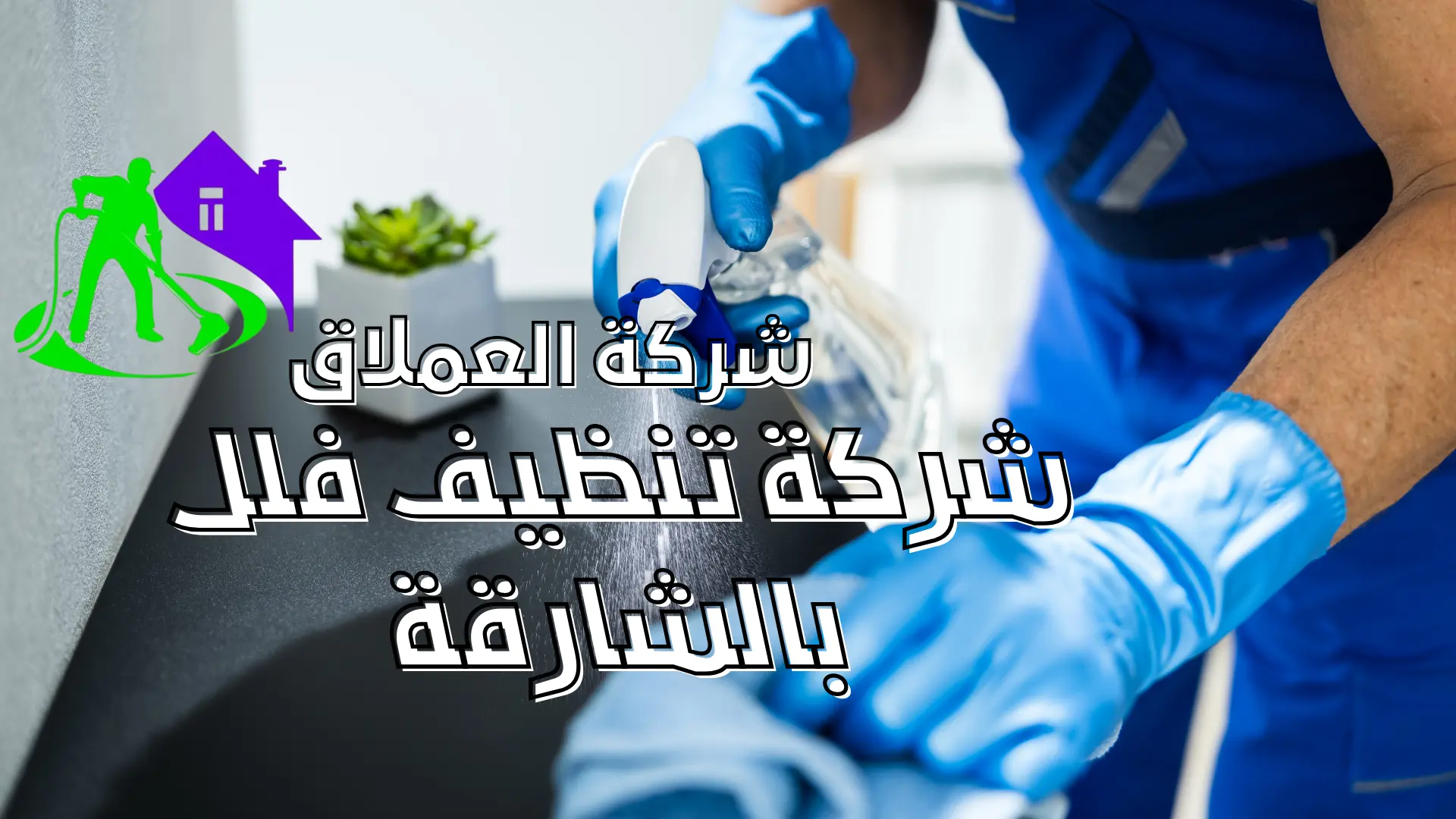 شركة تنظيف فلل بالشارقة