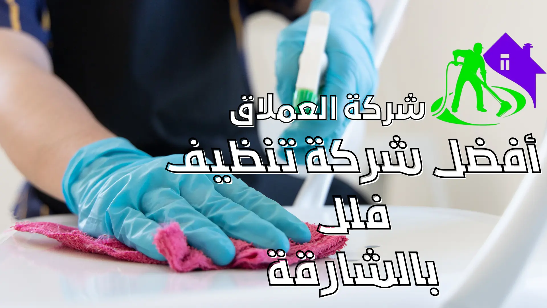 أفضل شركة تنظيف فلل بالشارقة 