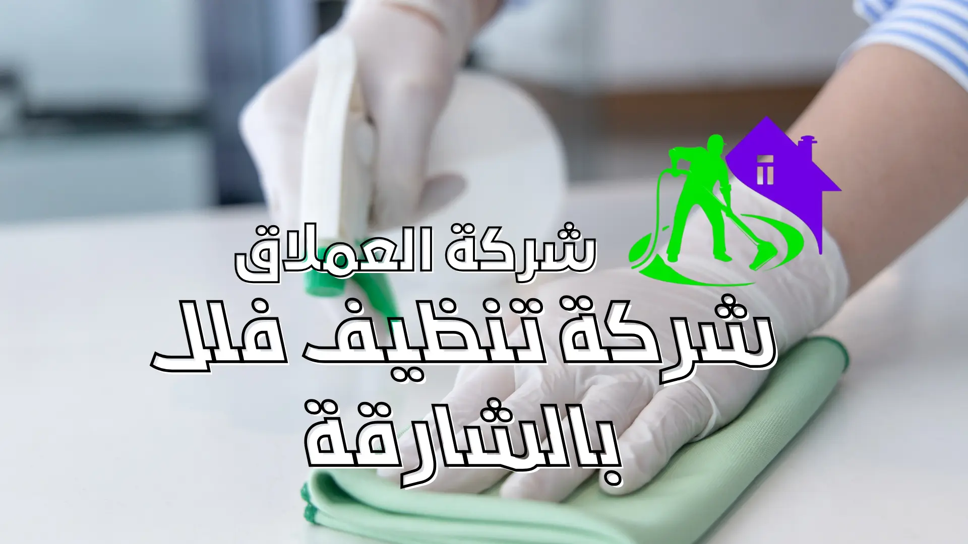 شركة تنظيف فلل بالشارقة 