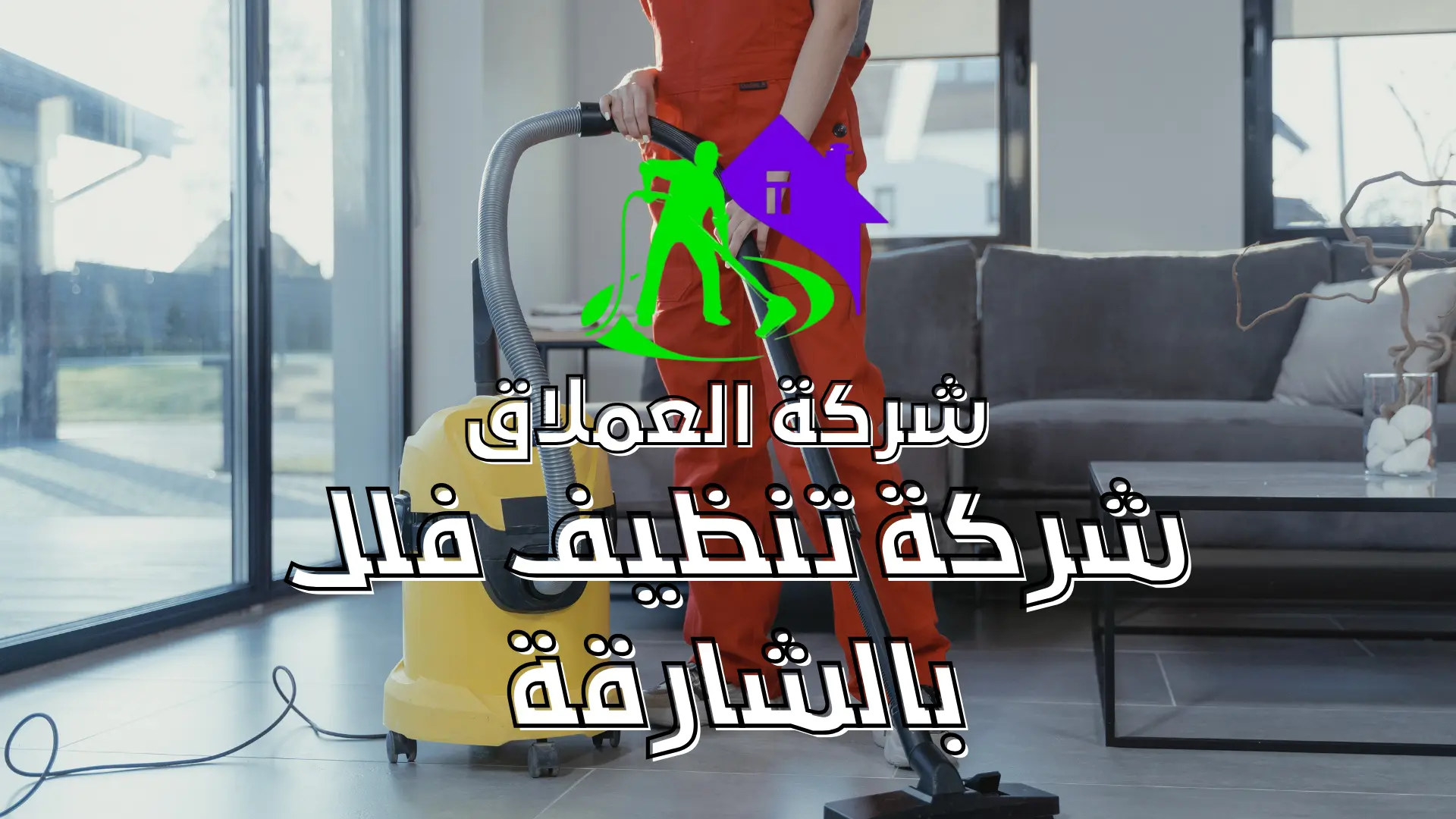 شركة تنظيف فلل بالشارقة 