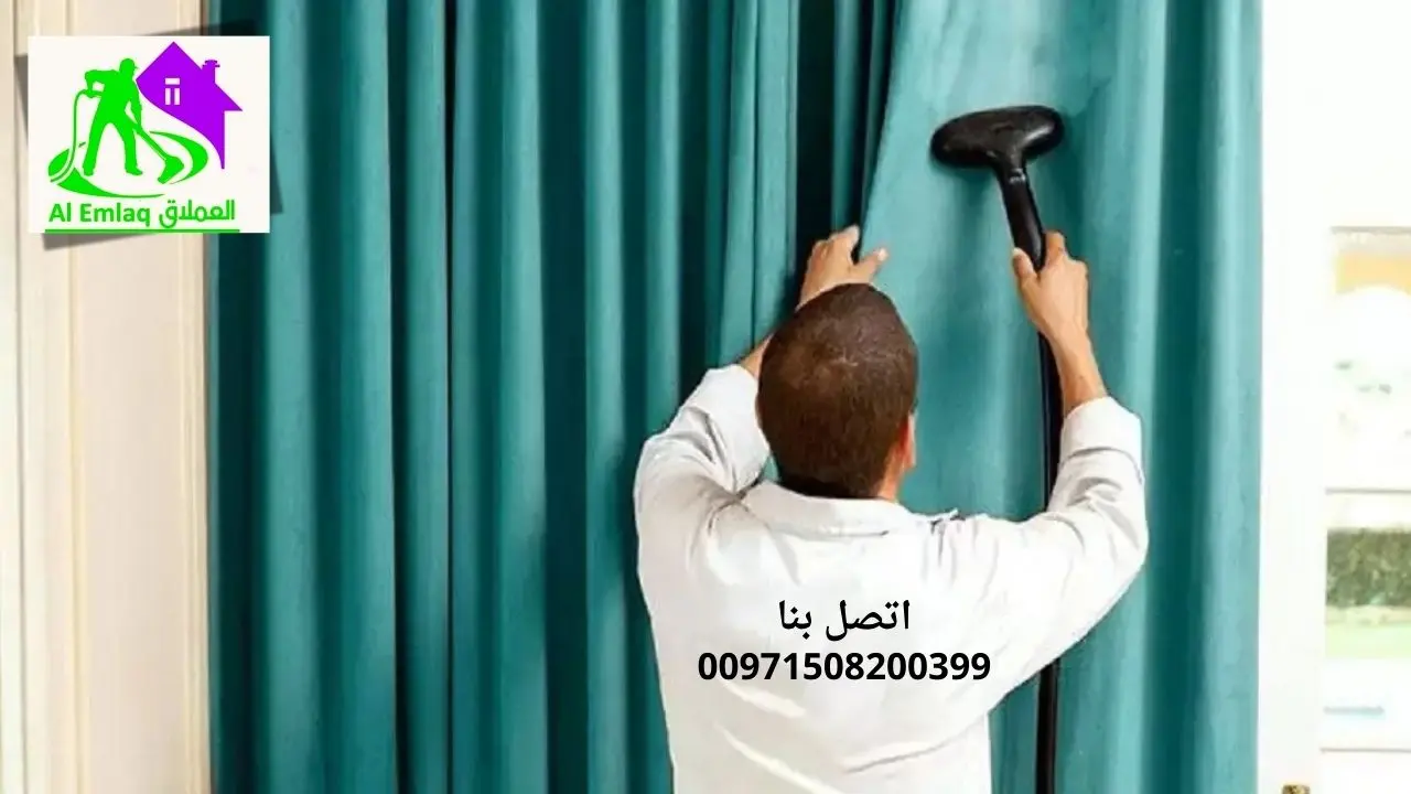 شركة تنظيف ستائر في الفجيرة