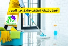 أفضل شركة تنظيف فنادق في العين