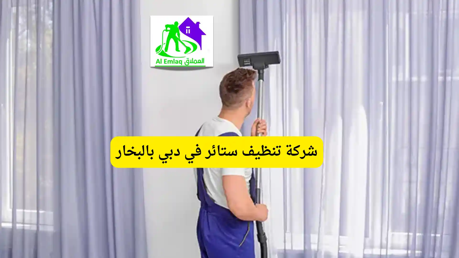 شركة تنظيف ستائر في دبي