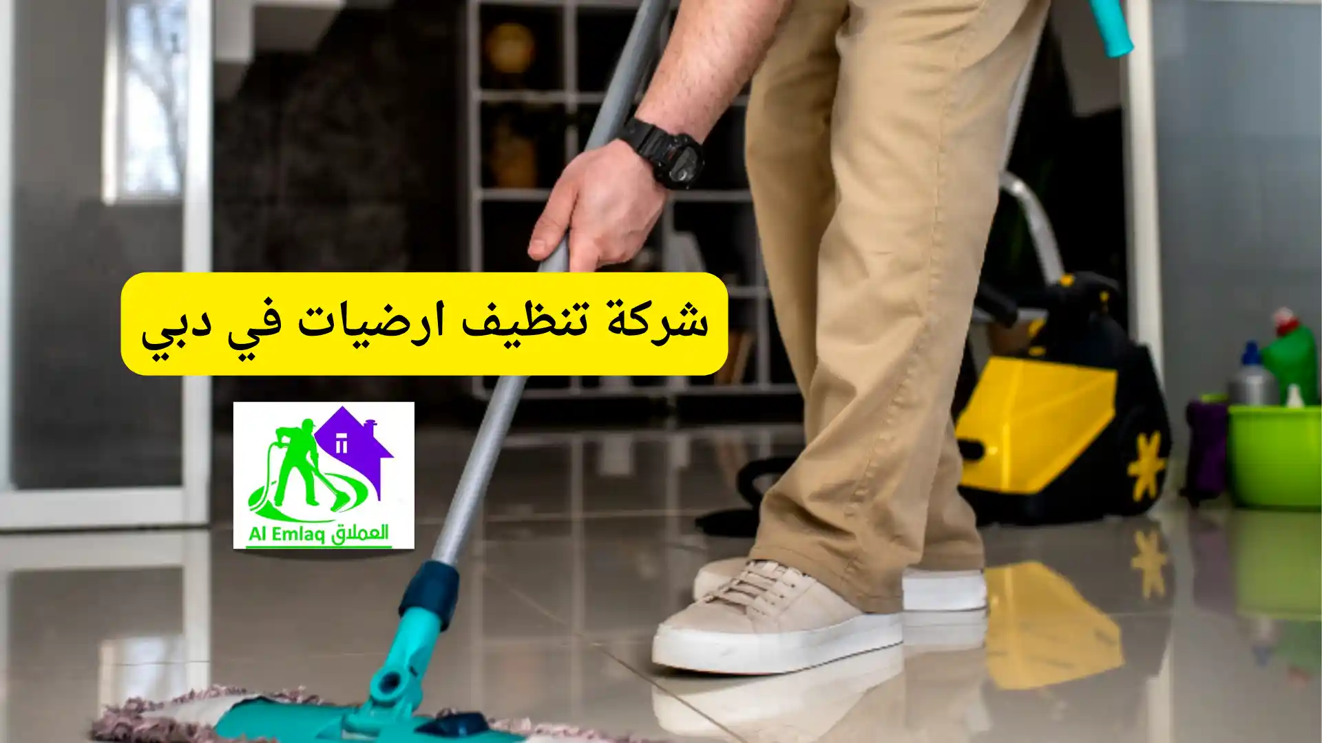 شركة تنظيف ارضيات في دبي