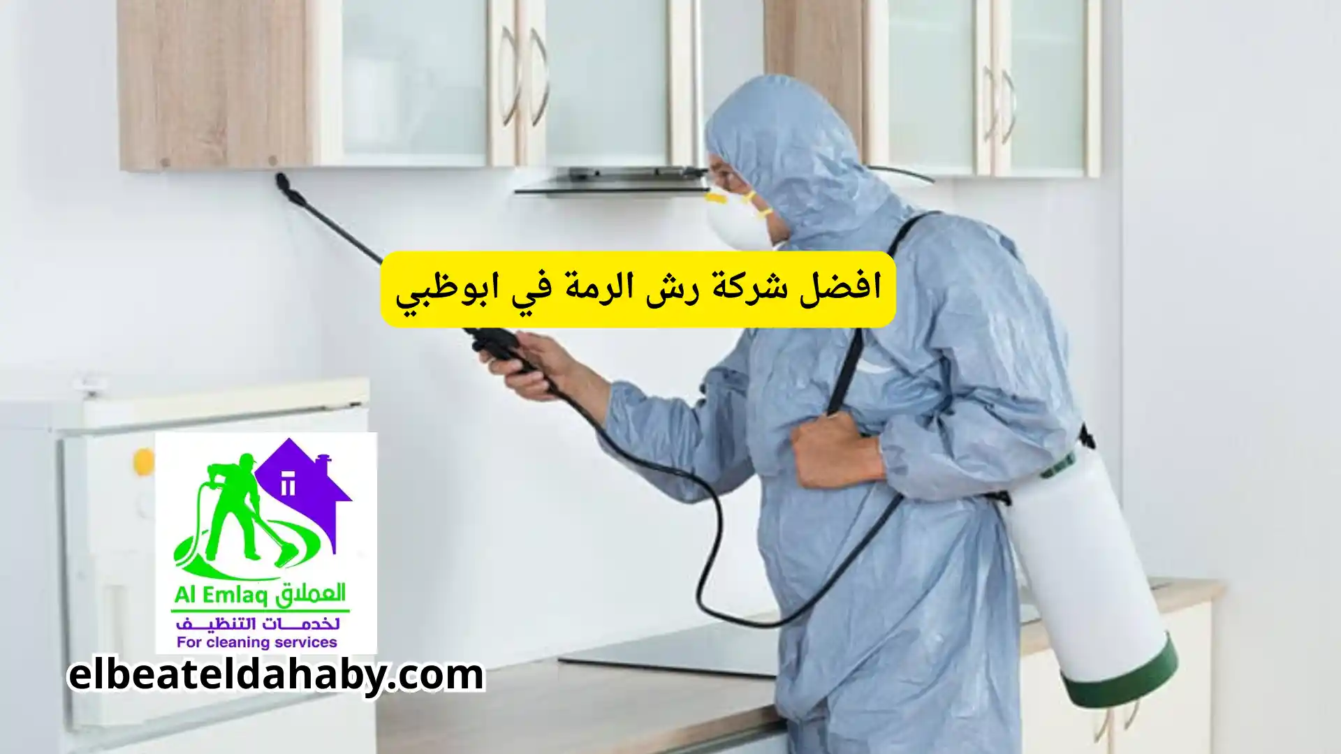 افضل شركة رش الرمة في ابوظبي
