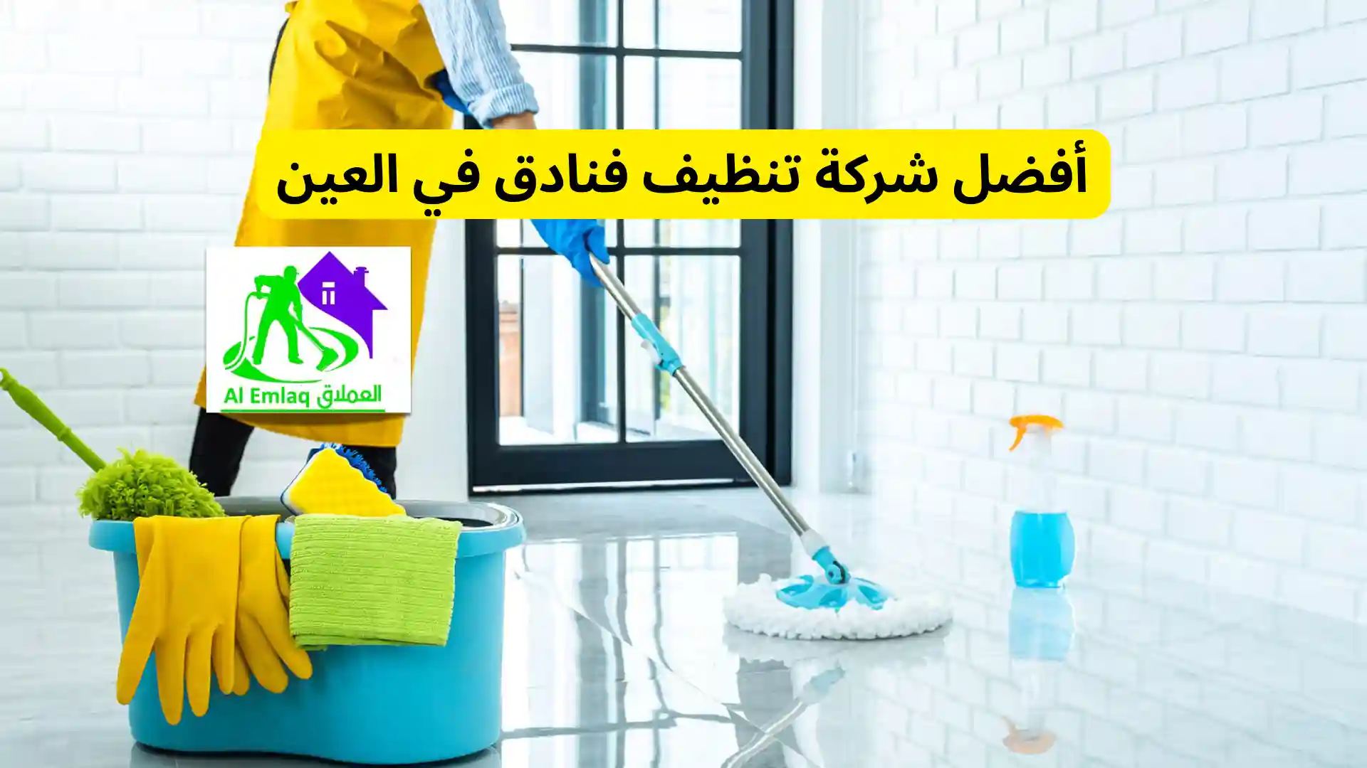 أفضل شركة تنظيف فنادق في العين